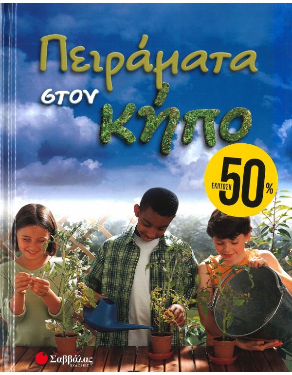 ΠΕΙΡΑΜΑΤΑ ΣΤΟΝ ΚΗΠΟ