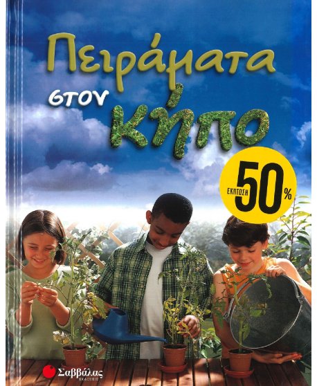 ΠΕΙΡΑΜΑΤΑ ΣΤΟΝ ΚΗΠΟ