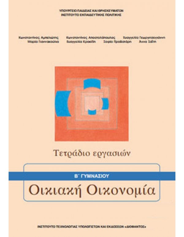 ΟΙΚΙΑΚΗ ΟΙΚΟΝΟΜΙΑ Β' ΓΥΜΝΑΣΙΟΥ ΤΕΤΡΑΔΙΟ ΕΡΓΑΣΙΩΝ