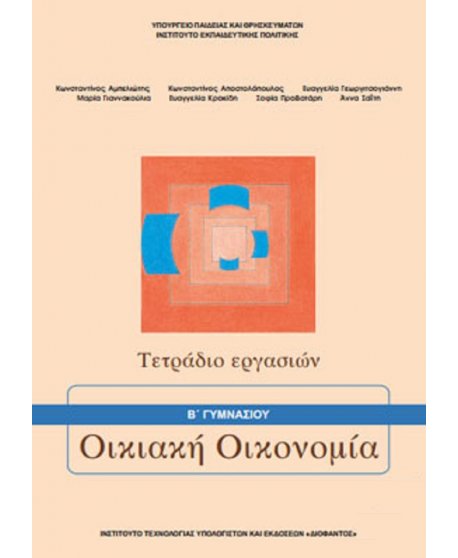 ΟΙΚΙΑΚΗ ΟΙΚΟΝΟΜΙΑ Β' ΓΥΜΝΑΣΙΟΥ ΤΕΤΡΑΔΙΟ ΕΡΓΑΣΙΩΝ