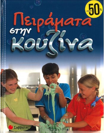 ΠΕΙΡΑΜΑΤΑ ΣΤΗΝ ΚΟΥΖΙΝΑ