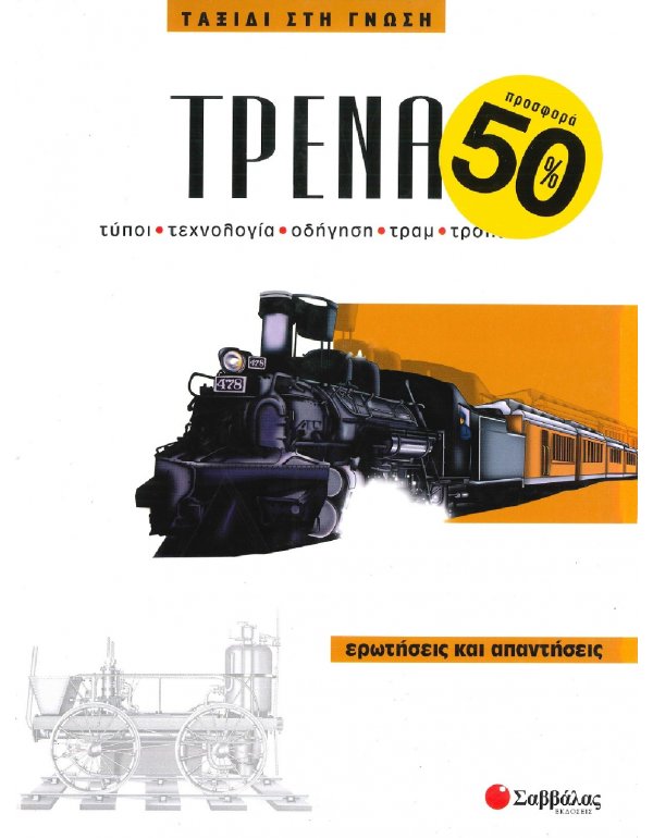 ΤΑΞΙΔΙ ΣΤΗ ΓΝΩΣΗ - ΤΡΕΝΑ