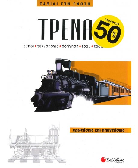 ΤΑΞΙΔΙ ΣΤΗ ΓΝΩΣΗ - ΤΡΕΝΑ