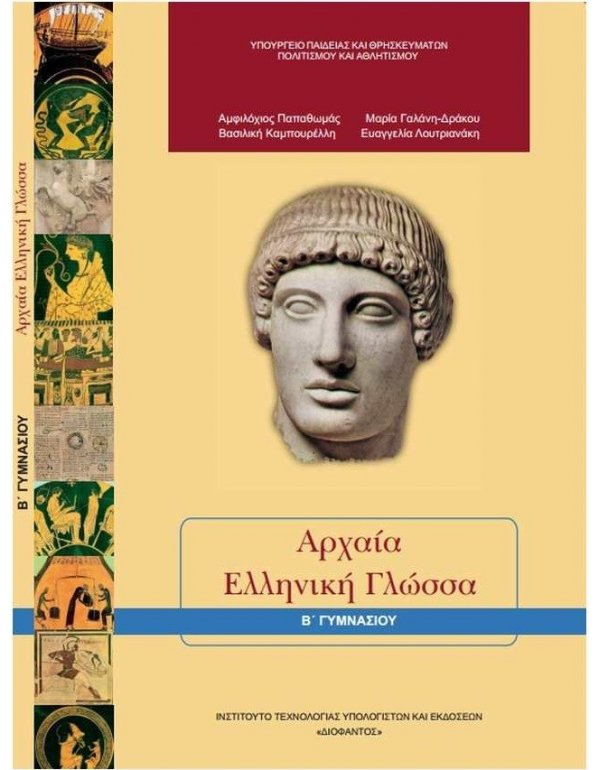 ΑΡΧΑΙΑ ΕΛΛΗΝΙΚΗ ΓΛΩΣΣΑ Β' ΓΥΜΝΑΣΙΟΥ
