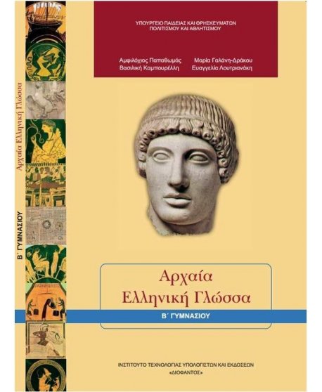 ΑΡΧΑΙΑ ΕΛΛΗΝΙΚΗ ΓΛΩΣΣΑ Β' ΓΥΜΝΑΣΙΟΥ