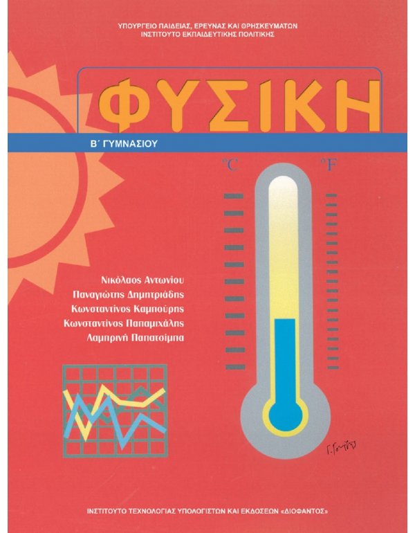 ΦΥΣΙΚΗ Β' ΓΥΜΝΑΣΙΟΥ