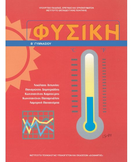 ΦΥΣΙΚΗ Β' ΓΥΜΝΑΣΙΟΥ
