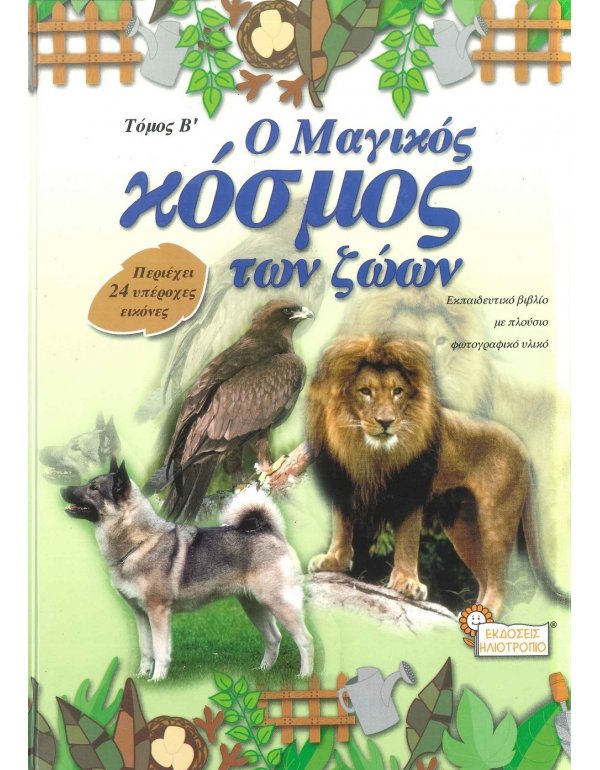 Ο ΜΑΓΙΚΟΣ ΚΟΣΜΟΣ ΤΩΝ ΖΩΩΝ Β' ΤΟΜΟΣ