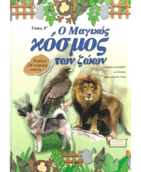 Ο ΜΑΓΙΚΟΣ ΚΟΣΜΟΣ ΤΩΝ ΖΩΩΝ Β' ΤΟΜΟΣ