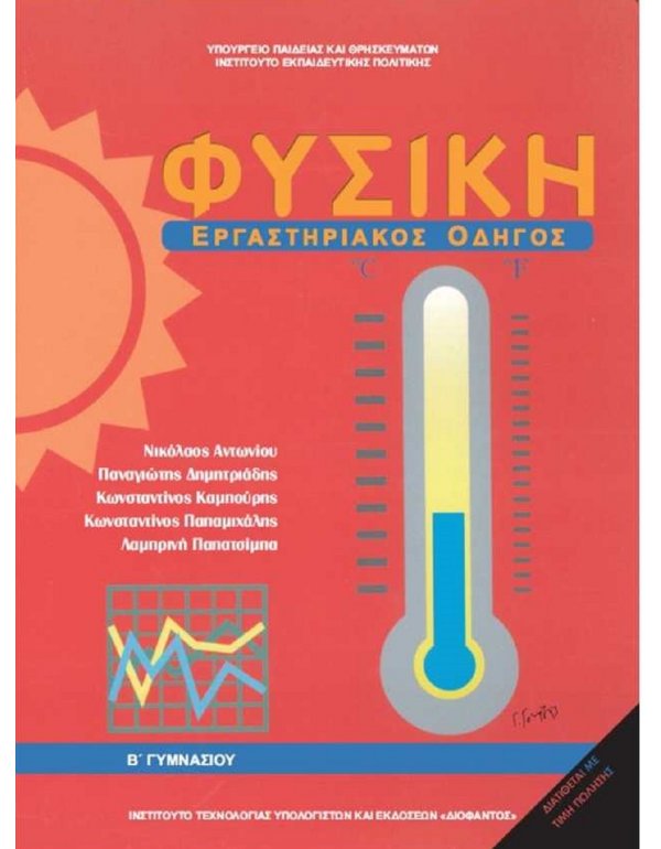 ΦΥΣΙΚΗ Β' ΓΥΜΝΑΣΙΟΥ ΕΡΓΑΣΤΗΡΙΑΚΟΣ ΟΔΗΓΟΣ