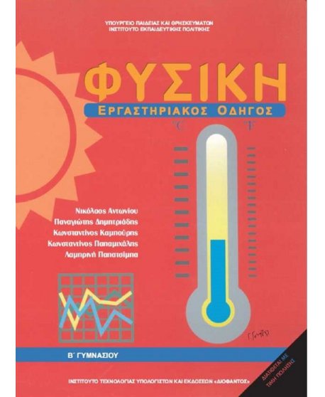 ΦΥΣΙΚΗ Β' ΓΥΜΝΑΣΙΟΥ ΕΡΓΑΣΤΗΡΙΑΚΟΣ ΟΔΗΓΟΣ