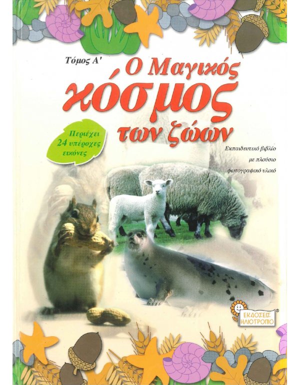Ο ΜΑΓΙΚΟΣ ΚΟΣΜΟΣ ΤΩΝ ΖΩΩΝ Α' ΤΟΜΟΣ