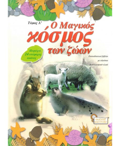 Ο ΜΑΓΙΚΟΣ ΚΟΣΜΟΣ ΤΩΝ ΖΩΩΝ Α' ΤΟΜΟΣ