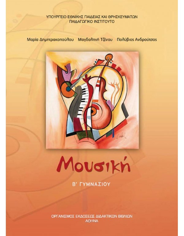 ΜΟΥΣΙΚΗ Β' ΓΥΜΝΑΣΙΟΥ