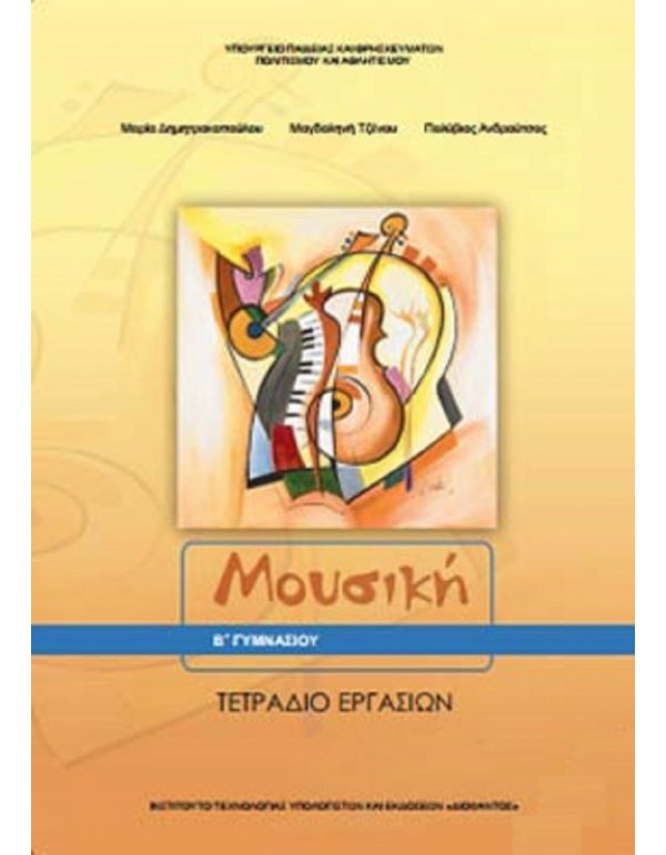 ΜΟΥΣΙΚΗ Β' ΓΥΜΝΑΣΙΟΥ ΤΕΤΡΑΔΙΟ ΕΡΓΑΣΙΩΝ