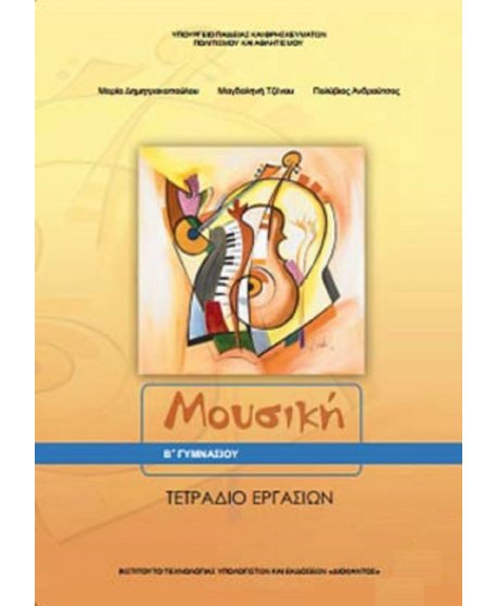ΜΟΥΣΙΚΗ Β' ΓΥΜΝΑΣΙΟΥ ΤΕΤΡΑΔΙΟ ΕΡΓΑΣΙΩΝ
