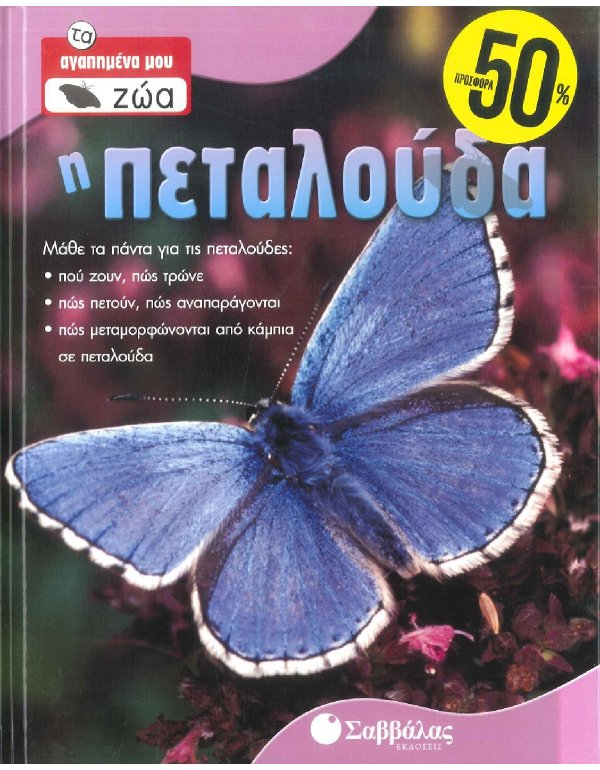 ΤΑ ΑΓΑΠΗΜΕΝΑ ΜΟΥ ΖΩΑ - Η ΠΕΤΑΛΟΥΔΑ