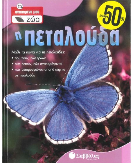 ΤΑ ΑΓΑΠΗΜΕΝΑ ΜΟΥ ΖΩΑ - Η ΠΕΤΑΛΟΥΔΑ