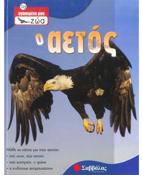 ΤΑ ΑΓΑΠΗΜΕΝΑ ΜΟΥ ΖΩΑ - Ο ΑΕΤΟΣ