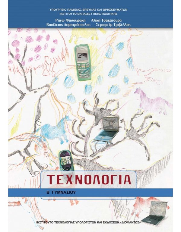 ΤΕΧΝΟΛΟΓΙΑ Β' ΓΥΜΝΑΣΙΟΥ