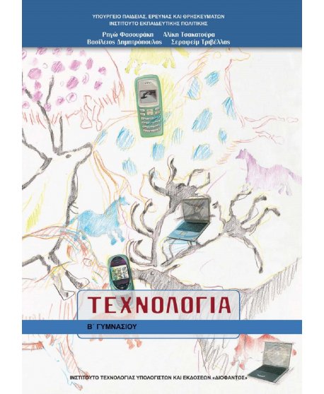 ΤΕΧΝΟΛΟΓΙΑ Β' ΓΥΜΝΑΣΙΟΥ