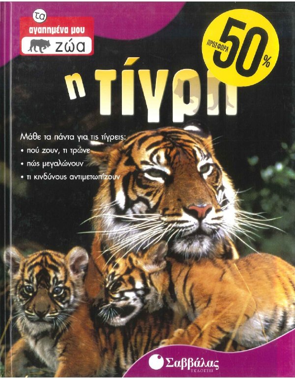 ΤΑ ΑΓΑΠΗΜΕΝΑ ΜΟΥ ΖΩΑ - Η ΤΙΓΡΗ