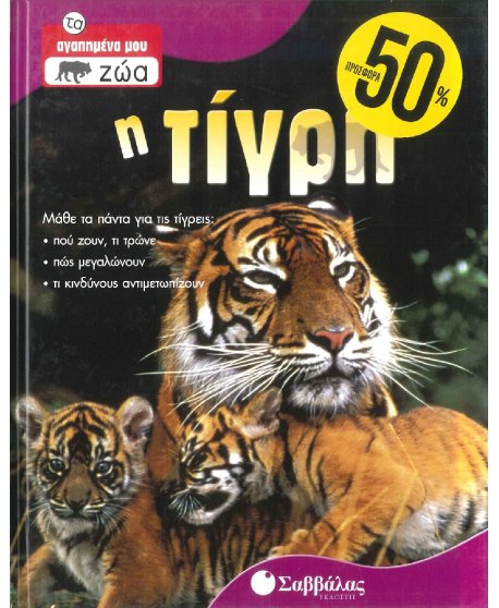 ΤΑ ΑΓΑΠΗΜΕΝΑ ΜΟΥ ΖΩΑ - Η ΤΙΓΡΗ