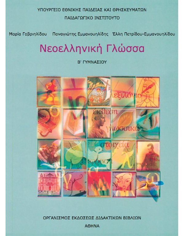ΝΕΟΕΛΛΗΝΙΚΗ ΓΛΩΣΣΑ Β' ΓΥΜΝΑΣΙΟΥ