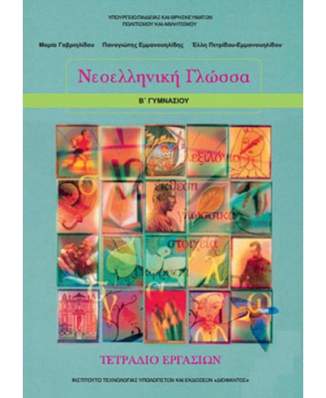 ΝΕΟΕΛΛΗΝΙΚΗ ΓΛΩΣΣΑ Β' ΓΥΜΝΑΣΙΟΥ ΤΕΤΡΑΔΙΟ ΕΡΓΑΣΙΩΝ