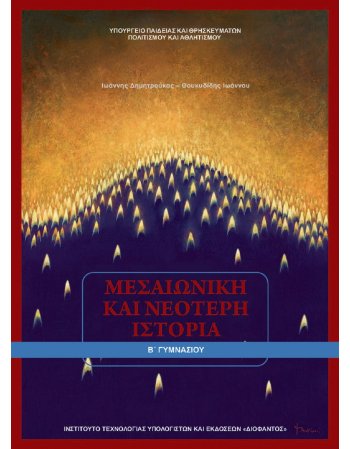 ΜΕΣΑΙΩΝΙΚΗ ΚΑΙ ΝΕΟΤΕΡΗ ΙΣΤΟΡΙΑ Β' ΓΥΜΝΑΣΙΟΥ