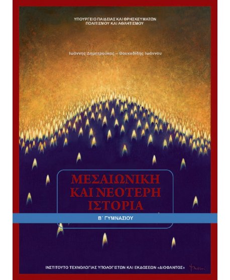 ΜΕΣΑΙΩΝΙΚΗ ΚΑΙ ΝΕΟΤΕΡΗ ΙΣΤΟΡΙΑ Β' ΓΥΜΝΑΣΙΟΥ