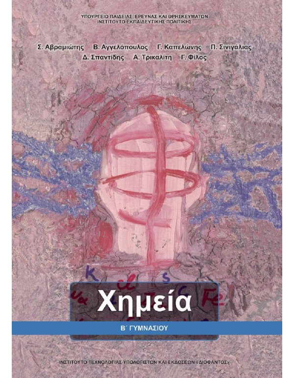 ΧΗΜΕΙΑ Β' ΓΥΜΝΑΣΙΟΥ