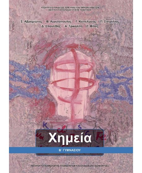 ΧΗΜΕΙΑ Β' ΓΥΜΝΑΣΙΟΥ