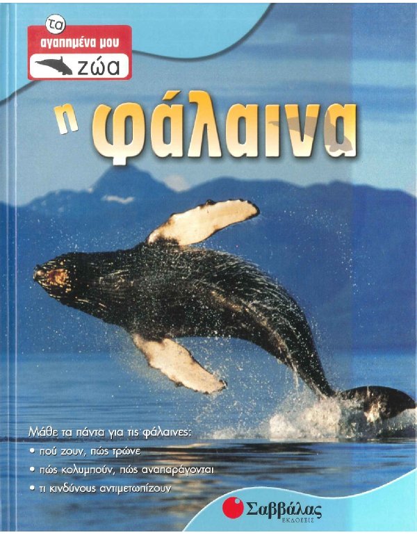 ΤΑ ΑΓΑΠΗΜΕΝΑ ΜΟΥ ΖΩΑ - Η ΦΑΛΑΙΝΑ