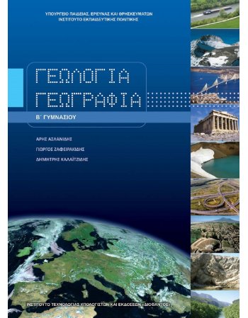 ΓΕΩΛΟΓΙΑ ΓΕΩΓΡΑΦΙΑ Β' ΓΥΜΝΑΣΙΟΥ
