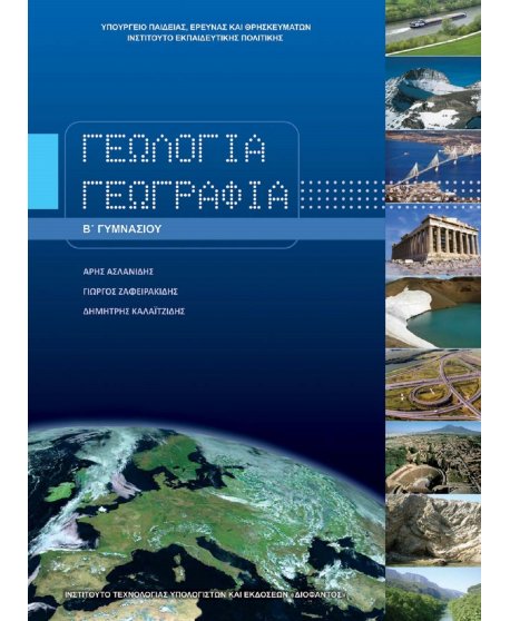 ΓΕΩΛΟΓΙΑ ΓΕΩΓΡΑΦΙΑ Β' ΓΥΜΝΑΣΙΟΥ