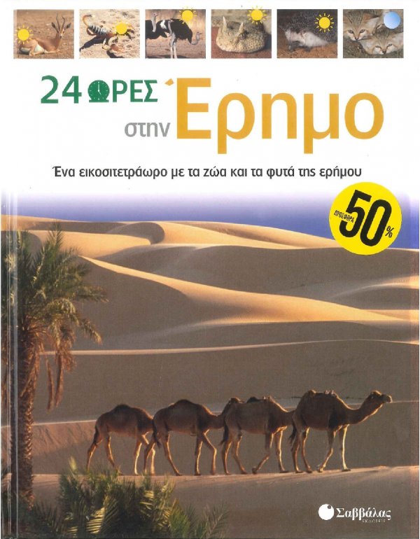 24 ΩΡΕΣ ΣΤΗΝ ΕΡΗΜΟ