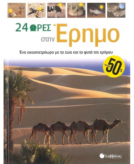 24 ΩΡΕΣ ΣΤΗΝ ΕΡΗΜΟ