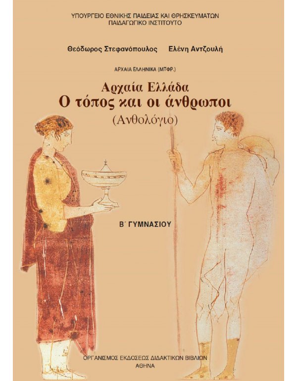 ΑΝΘΟΛΟΓΙΟ - ΑΡΧΑΙΑ ΕΛΛΑΔΑ Ο ΤΟΠΟΣ ΚΑΙ ΟΙ ΑΝΘΡΩΠΟΙ 
