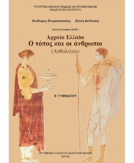 ΑΝΘΟΛΟΓΙΟ - ΑΡΧΑΙΑ ΕΛΛΑΔΑ Ο ΤΟΠΟΣ ΚΑΙ ΟΙ ΑΝΘΡΩΠΟΙ 