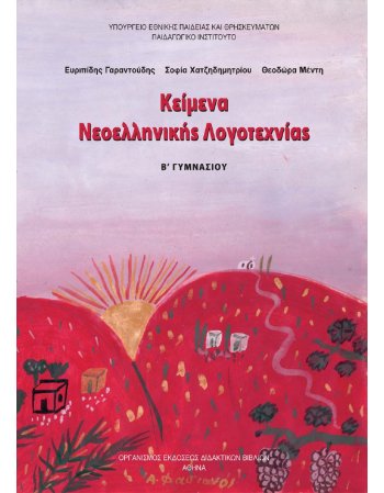 ΚΕΙΜΕΝΑ ΝΕΟΕΛΛΗΝΙΚΗΣ ΛΟΓΟΤΕΧΝΙΑΣ Β' ΓΥΜΝΑΣΙΟΥ
