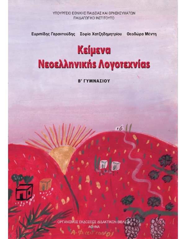 ΚΕΙΜΕΝΑ ΝΕΟΕΛΛΗΝΙΚΗΣ ΛΟΓΟΤΕΧΝΙΑΣ Β' ΓΥΜΝΑΣΙΟΥ