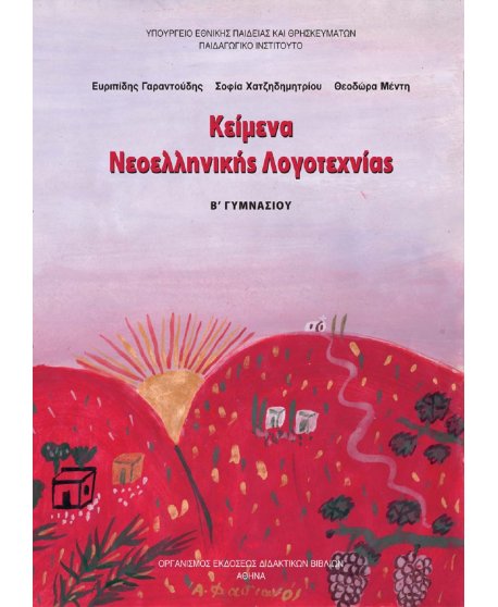 ΚΕΙΜΕΝΑ ΝΕΟΕΛΛΗΝΙΚΗΣ ΛΟΓΟΤΕΧΝΙΑΣ Β' ΓΥΜΝΑΣΙΟΥ