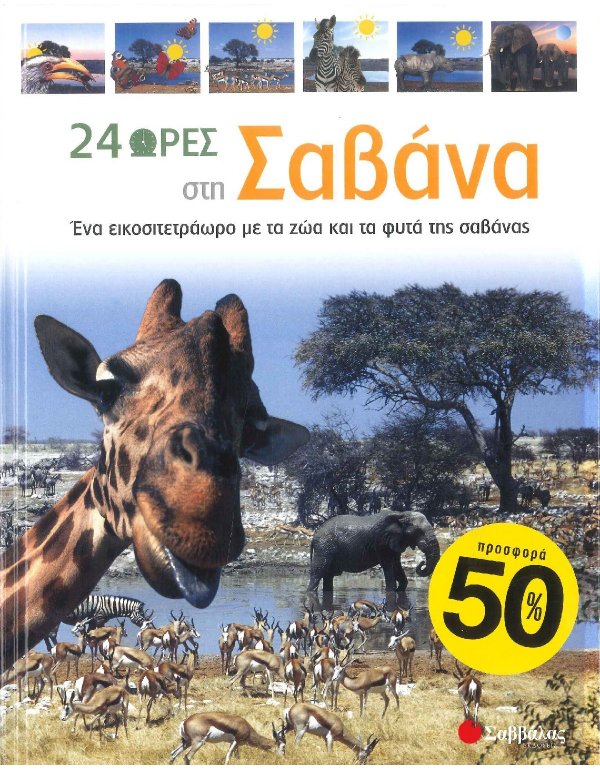 24 ΩΡΕΣ ΣΤΗ ΣΑΒΑΝΑ