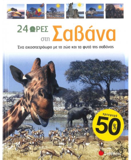 24 ΩΡΕΣ ΣΤΗ ΣΑΒΑΝΑ