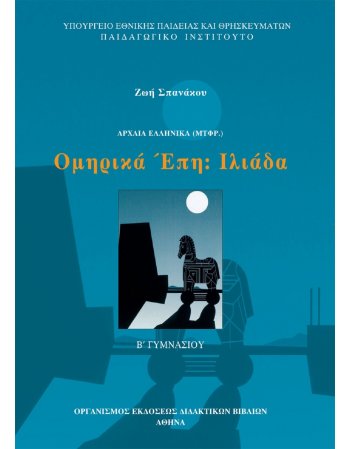 ΟΜΗΡΙΚΑ ΕΠΗ - ΙΛΙΑΔΑ Β' ΓΥΜΝΑΣΙΟΥ