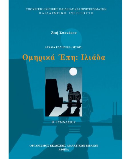 ΟΜΗΡΙΚΑ ΕΠΗ - ΙΛΙΑΔΑ Β' ΓΥΜΝΑΣΙΟΥ ΟΜΗΡΙΚΑ ΕΠΗ - ΙΛΙΑΔΑ Β' ΓΥΜΝΑΣΙΟΥ