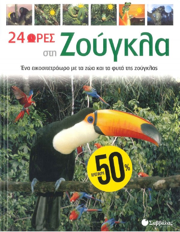 24 ΩΡΕΣ ΣΤΗ ΖΟΥΓΚΛΑ