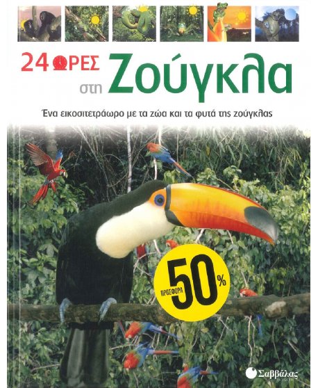 24 ΩΡΕΣ ΣΤΗ ΖΟΥΓΚΛΑ