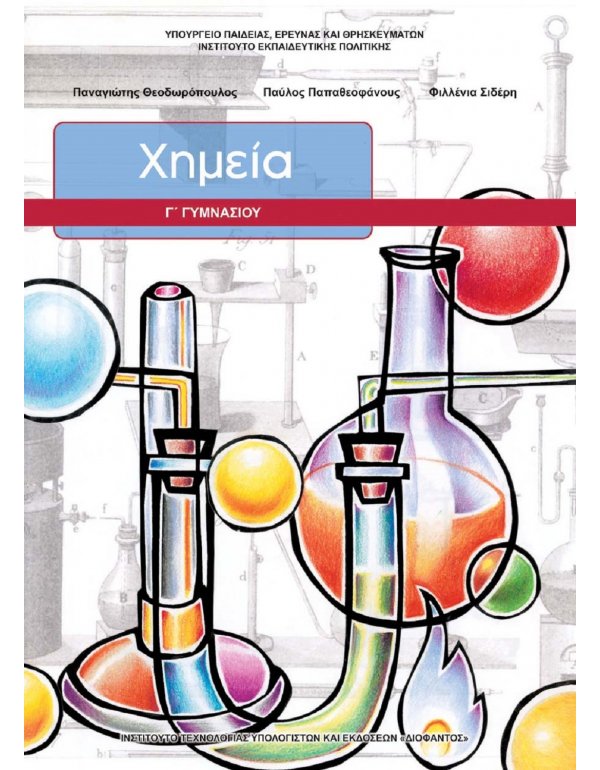 ΧΗΜΕΙΑ Γ' ΓΥΜΝΑΣΙΟΥ